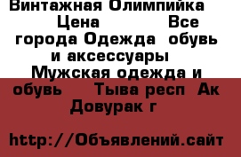 Винтажная Олимпийка puma › Цена ­ 1 500 - Все города Одежда, обувь и аксессуары » Мужская одежда и обувь   . Тыва респ.,Ак-Довурак г.